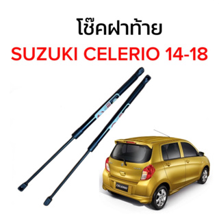 King-carmate โช๊คฝากระโปรงท้ายสำหรับรถ รุ่น SUZUKI CELERIO 14-18 โช๊คค้ำฝากระโปรงท้าย (ตรงรุ่น) ส่งจากไทย