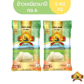 8.8 ลดสุด(ซื้อในไลฟ์ ตกถุงละ28฿ ใช้โค้ด30%)แพ็ก2 ข้าวเหนียวนาปีกข.6(ข้าวใหม่ปี69) ขนาด5KG 2ถุง ตราพญาไอ