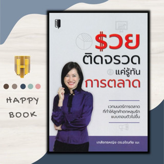 หนังสือ รวยติดจรวด แค่รู้ทันการตลาด : การตลาด กลยุทธ์การตลาด การตลาดออนไลน์ การบริหารการตลาด การวางแผนการตลาด