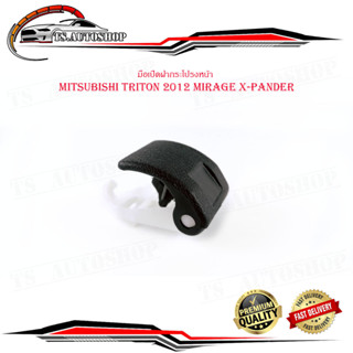 มือเปิดฝากระโปรงหน้า mitsubishi triton 2012 mirage xpander มือดึงฝากระโปรง