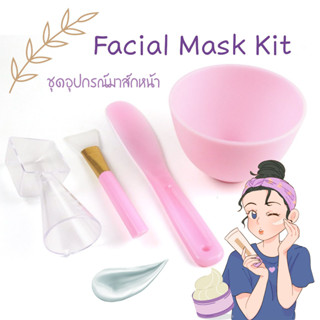 ชุดอุปกรณ์มาส์กหน้า 5 ชิ้น ชามมาสก์ซิลิโคน  แปรงมาสก์  Facial Mask Kit  ชุดมาส์ก