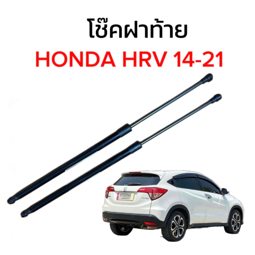 pl_auto โช๊คฝาท้ายสำหรับรถ รุ่น HONDA HRV 14-21 โช๊คค้ำฝากระโปรงรถ ติดตั้งง่ายไม่ต้องเจาะตัวรถใดๆ (ตรงรุ่น)