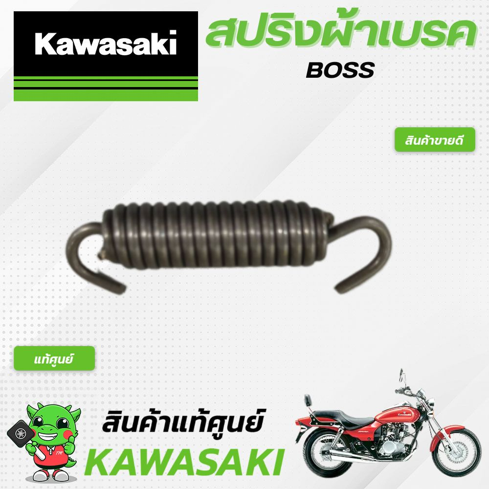 สปริงผ้าเบรค (แท้ศูนย์) Kawasaki BOSS