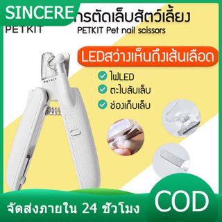 PETKIT LED NAIL CLIPPER กรรไกรตัดเล็บ สัตว์เลี้ยง มีไฟ LED พร้อมตะไบเล็บในตัว M174