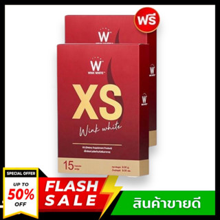 1 แถม 1 XS Wink White  (เอ็กซ์ เอส วิงค์ไวท์)กล่องแดง ใหม่*กรีดรหัสใต้กล่อง