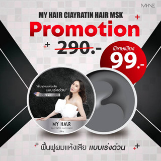 MY HAIR Clayratin Hair Mask ทรีทเม้นบำรุ่งเส้นผม เนียนนุ่ม ชุ่มชื้น