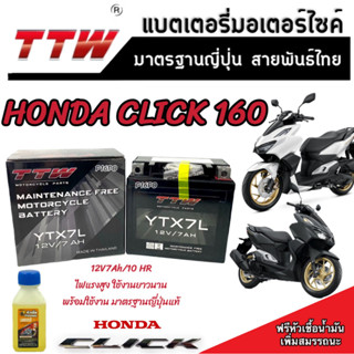 แบตเตอรี่สำหรับ Honda Click 160 ทุกรุ่นหัวฉีดจ่ายน้ำมัน PGM-FI ฮอนด้า คลิก 160 แบตเตอรี่ TTW 12V/7Ah มาตฐานญี่ปุ่น