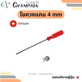 Champion 🇯🇵💯 ไขควงแกน 4 mm. ปากแฉก 4 6 8 10 12" แชมเปี่ยน