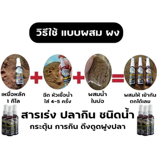 หัวเชื้อน้ำPP สารเร่งปลากิน ตกปลานิล กระตุ้นความอยาก ดึงดูดฝูง ปลาเกร็ด/ปลาหนัง
