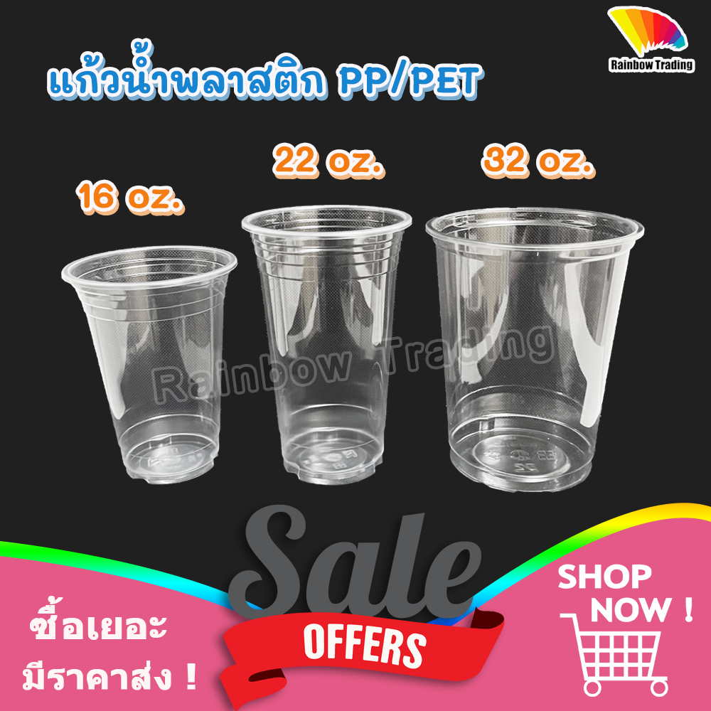 แก้วพลาสติก PP / PET แก้วน้ำ 16, 22, 32 ออนซ์ oz (25/50ใบ)