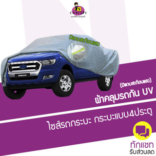 ผ้าคลุมรถกระบะ (กัน UV) Car Cover ผ้าคลุมรถยนต์ กันฝน กันแดด มีแถบสะท้อนแสง สำหรับรถกระบะ รถกระบะแบบ2ตอน, กระบะแบบ4ประตู , กระบะยกสูง