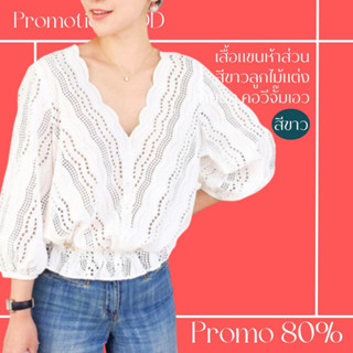 โปรดีๆ🔖ลด 80% เสื้อแขนห้าส่วนคอวี สีขาวลูกไม้แต่งลายฉลุ จั๊มเอว