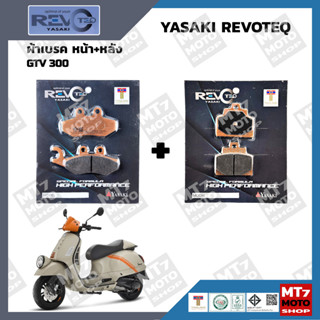 ผ้าเบรค GTV300 YASAKI REVOTEQ แท้