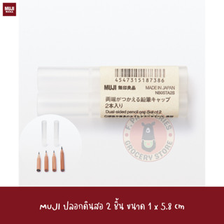 MuJI ปลอกดินสอ 2 ชิ้น ขนาด 1 x 5.8 cm Dual-sided Pencil Cap