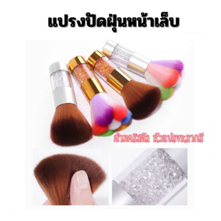 แปรงปัดเล็บ ปัดฝุ่นเล็บ ด้ามคริสตัล 💎 หัวแปรงหลากสี ขนหนานุ่ม 1ชิ้น คละสี🖋️