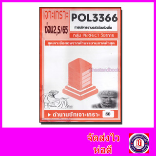 ชีทราม POL3366 (PA460) การบริหารงานคลังส่วนท้องถิ่น(ข้อสอบอัตนัย) PFT0032