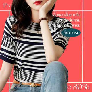 โปรดีๆ🔖ลด 80% เสื้อแขนสั้นคอกลม ลายริ้วสีขาวสลับกรม ผ้าไหมพรมบางเบา