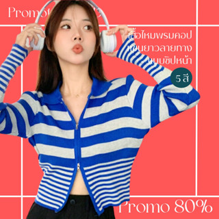 โปรดีๆ🔖ลด 80% เสื้อไหมพรมคอปกซิปหน้า แขนยาวลายทาง 5 สี