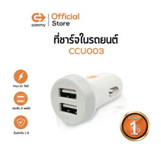 Commy ที่ชาร์จในรถยนต์ หัวชาร์จในรถ 2ช่อง Dual USB ชาร์จเร็ว (Commy Car Charger) CCU003