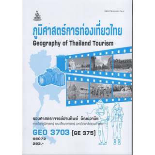 GEO3703 (GE375) 66072 ภูมิศาสตร์การท่องเที่ยวไทย