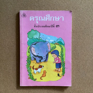 “ดรุณศึกษา” ระดับชั้นประถม 3 / หนังสือมือสอง