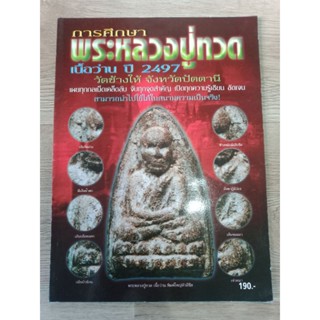 หนังสือพระหลวงปู่ทวด เนื้อว่าน ปี 2497 วัดช้างให้  ภาพสี 110 หน้า