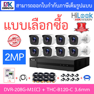 HiLook ชุดกล้องวงจรปิด DVR-208G-M1(C) + THC-B120-C 3.6mm 8 ตัว + ชุดอุปกรณ์ + อะแดปเตอร์ ADAPTER - มาแทน DVR-208G-F1(S)