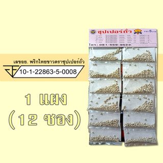 พริกไทยขาว 1 แผง (12 ซอง) ตรา ซุปเปอร์ถั่ว