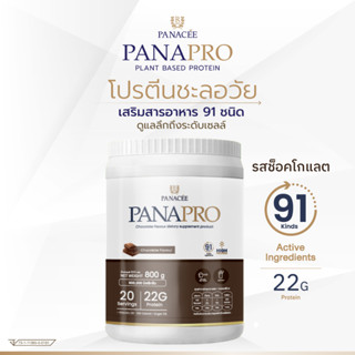 (ลดสูงสุด 800฿ + แถมแก้วเชค) แพลนท์โปรตีน PANAPRO Protein Chocolate Flavour (800g) - PANACEE