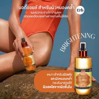 [New] Erb Spice and Shine Body Oil 50ml. ออยล์บำรุงผิว Dry Oil ผลัดเซลล์ผิวให้กระจ่างใส ปรับสีผิวให้สม่ำเสมอ บำรุงผิวให้