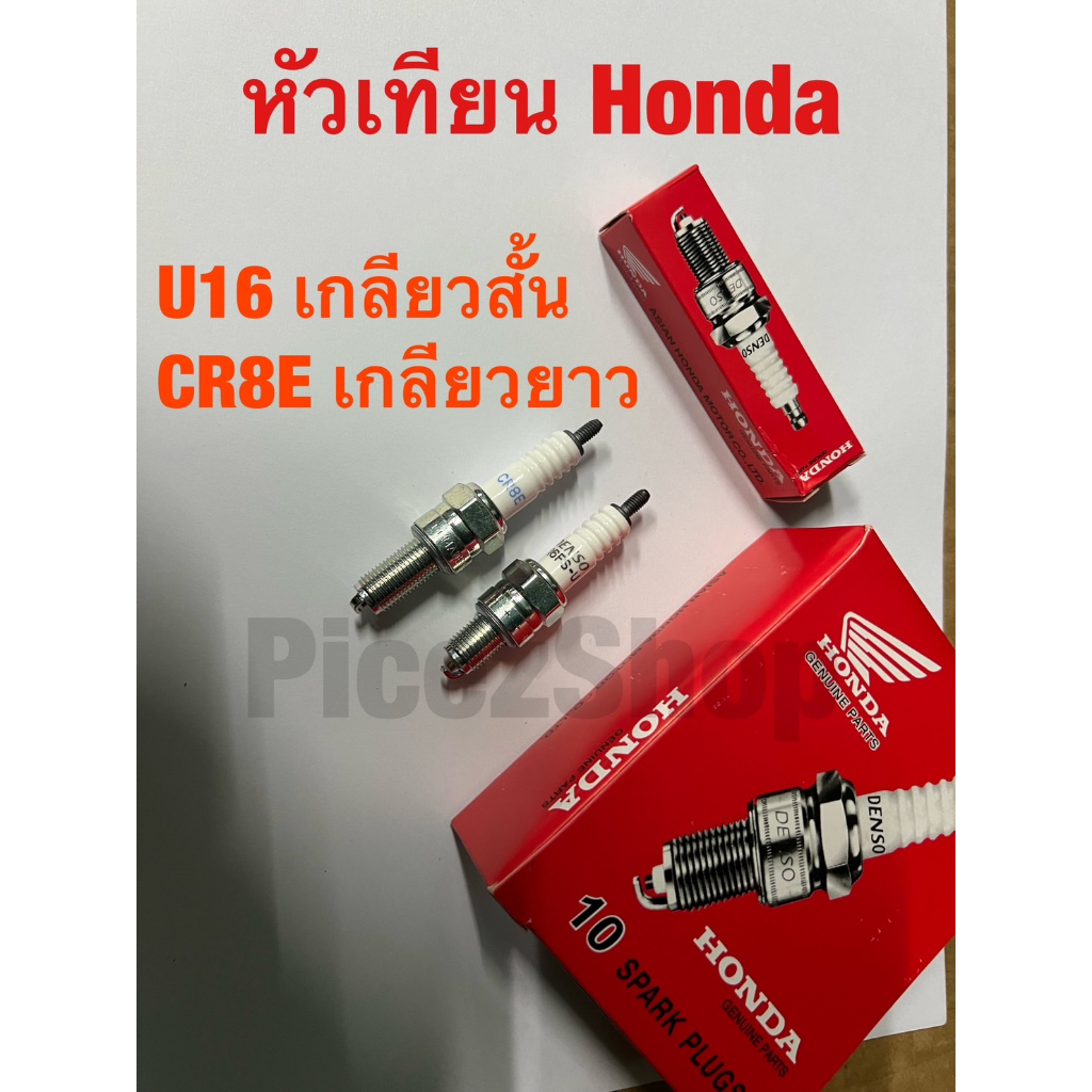 (10หัว/ยกกล่อง)หัวเทียน ติดรถ HONDA 125CC ทั้งหัวฉีด และ คาบู , WAVE110I Wave125 Wave100 U16 CR8E