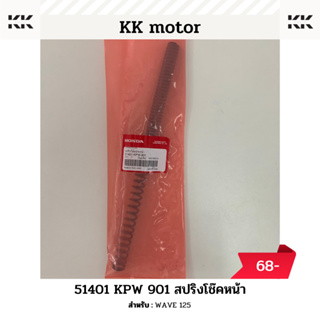 สปริงโช๊คหน้า (51401-KPW-901)_WAVE 125 ของแท้เบิกศูนย์100%