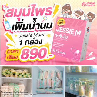 💥ของแท้ 💯% สินค้าพร้อมส่ง💥 อาหารเสริม Jessie mum เจสซี่มัม เพิ่มน้ำนม ดูแลน้ำนม กู้น้ำนม น้ำนม นมแม่ 1 กล่อง 30 แคปซูล