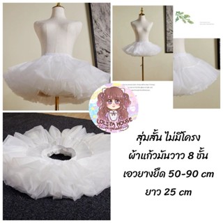 [พร้อมส่ง] กระโปรงสุ่ม หนา 8 ชั้น ยาว 25 cm