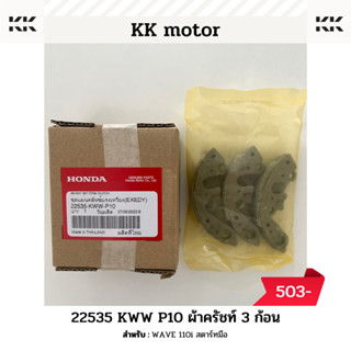 ผ้าคลัทช์ 3 ก้อน (22535-KWW-P10)_WAVE 110i สตาร์ทมือ ของแท้เบิกศูนย์100%