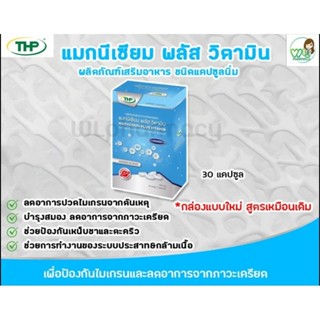 THP MAGNESIUM PLUS VITAMIN แมกนีเซียม พลัส วิตามิน ช่วยลดและป้องกันอาการปวดไมเกรน ตะคริว บรรเทาความเครียด 30 แคปซูลนิ่ม