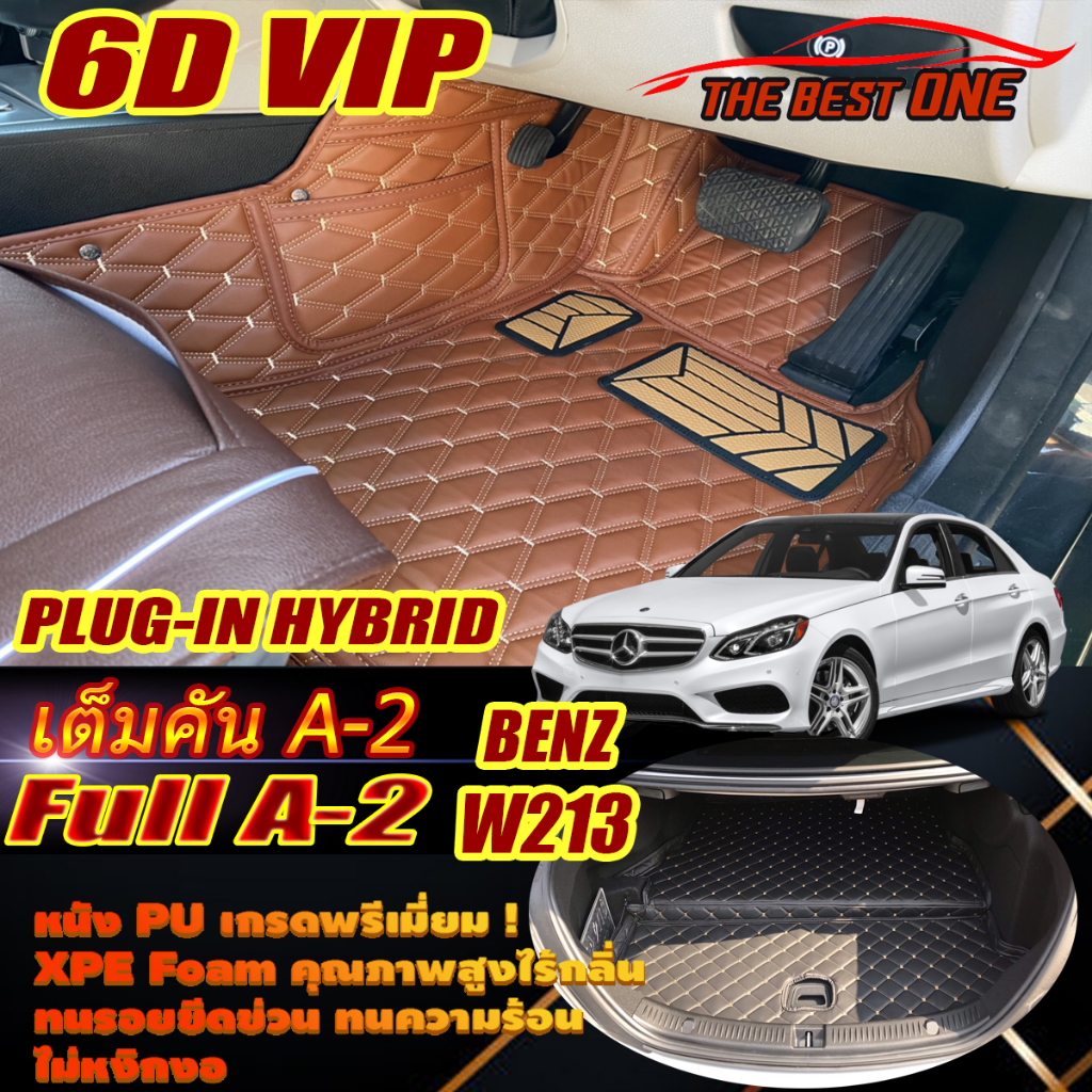 Benz W213 E350e 2016-2020 Sedan Full A-2 (เต็มคันรวมท้ายรถA-2) พรมรถยนต์ W213 E350e Plug-In Hybrid S