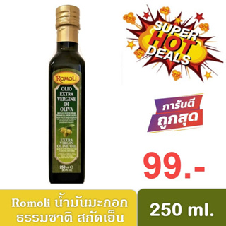 ROMOLI Extra Virgin Olive Oil 250 ml โรโมลิ น้ำมันมะกอก ธรรมชาติ สกัดเย็น 250มล. นำเข้าจากอิตาลี (Exp : 08/2024)