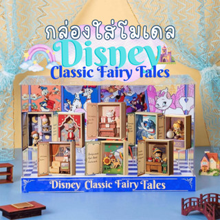 ตู้โชว์ กล่องเก็บโมเดล กล่องอะคริลิค มีไฟ Disney Classic Fairy Tale พร้อมพร้อบและฉาก