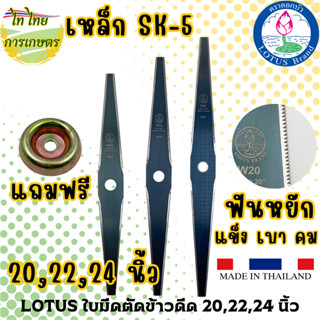 LOTUS ใบมีดตัดข้าวดีด SK-5 20,22,24 นิ้ว