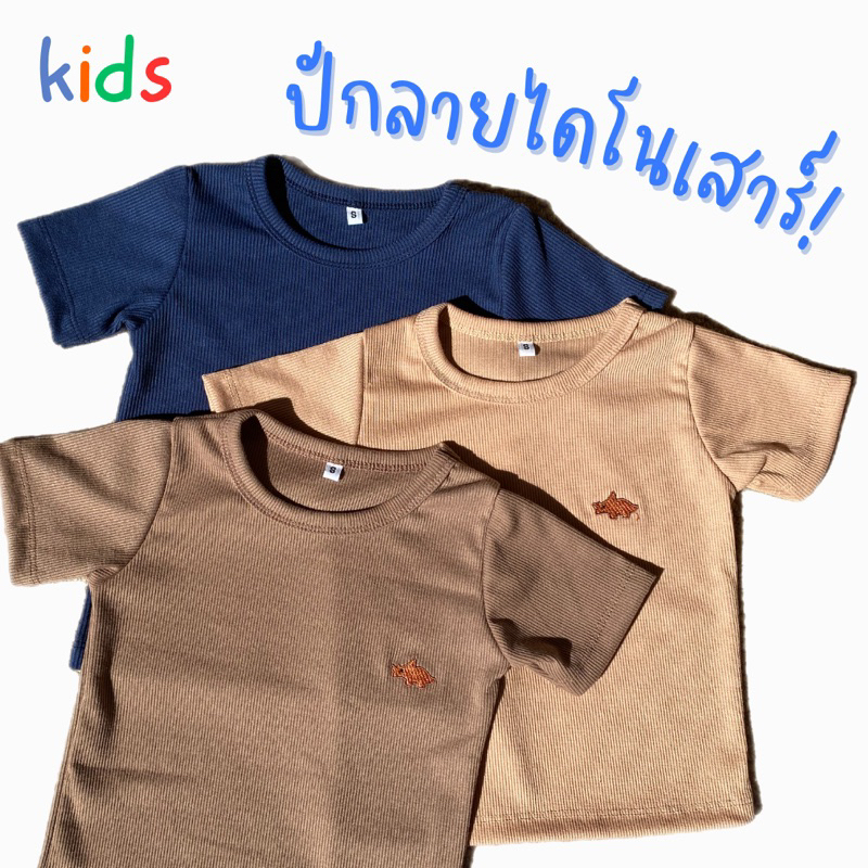 เสื้อยืดเด็กสีพื้น ปักไดโนเสาร์ ผ้าร่องใส่สบาย ยืดแต่ไม่ย้วย