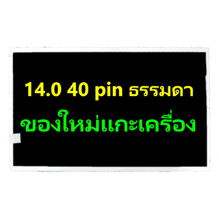 จอโน๊ตบุ๊ค : 14.0 LED 40PIN HD ธรรมดา ของใหม่แกะเครื่อง ความละเอียดจอ 1366*768  ประกัน 6 เดือน