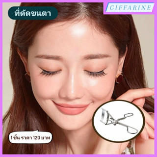 ที่ดัดขนตา l Eyelash Curler with Automatic Refill