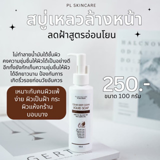 ตระกร้า22 Clear Deep Clean Liquid Soap สบู่ลดฝ้าหน้าเด้ง สบู่เหลวลดฝ้า เจลล้างหน้า ลดริ้วรอย