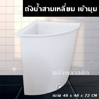 ถังน้ำเข้ามุม ถังสามเหลี่ยม 100 ลิตร - ถังเข้ามุม ถังน้ำในห้องน้ำ ถังอาบน้ำ ถัง3เหลี่ยม - RR100