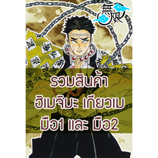 รวมสินค้า Gyomei เกียวเม Demon Slayer