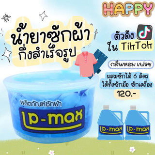 LP-MAX น้ำยาซักผ้ากึ่งสำเร็จรูป️ สีฟ้า