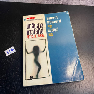 หนังสือ (มือสอง) นักสืบสาวคาวโลกีย์ Detective Angel - Simon Howard เขียน ชนาพัฒน์ แปล / นวนิยายอิโรติคร่วมสมัย