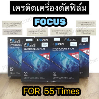 เครดิตเครื่องตัดฟิล์มไฮโดรเจล FOCUS สำหรับตัดฟิล์มได้ 55ครั้ง