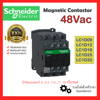 Schneider Magnetic Contactor 48V แมกเนติกชไนเดอร์ แมคเนติกชไนเดอร์ 48โวลต์ LC1D09 LC1D12 LC1D18 LC1D25 LC1D32 E7 แมกเนติ